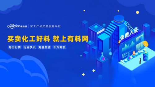 有料網(wǎng) 撬動(dòng)中國(guó)化工行業(yè)數(shù)字紅利，引領(lǐng)企業(yè)技術(shù)咨詢(xún)服務(wù)新篇章
