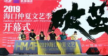 33天藝術(shù)style走起，海口仲夏文藝季今日啟幕 20項(xiàng)精品文化活動(dòng)免費(fèi)暢享