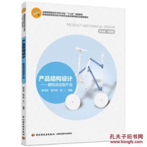 建構(gòu)與解構(gòu) 評(píng)《產(chǎn)品結(jié)構(gòu)設(shè)計(jì)》的跨界思維