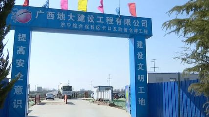 熱火朝天丨濟(jì)寧綜合保稅區(qū)建設(shè)最新進(jìn)展來了